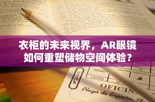 衣柜的未来视界，AR眼镜如何重塑储物空间体验？