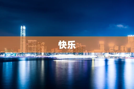 快乐