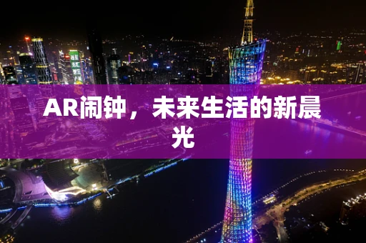 AR闹钟，未来生活的新晨光
