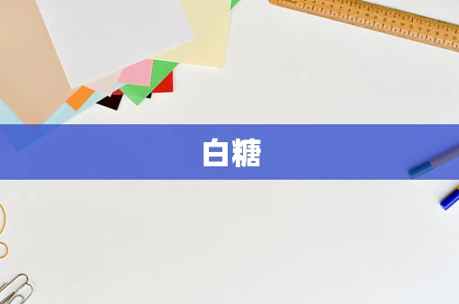 白糖