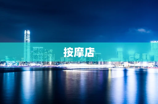 按摩店