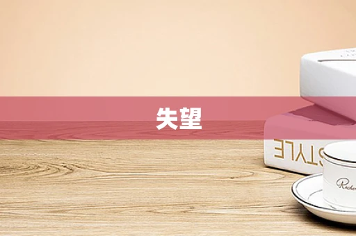 失望