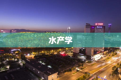 水产学