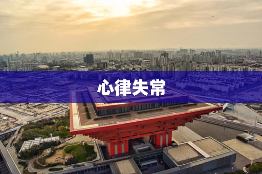 心律失常