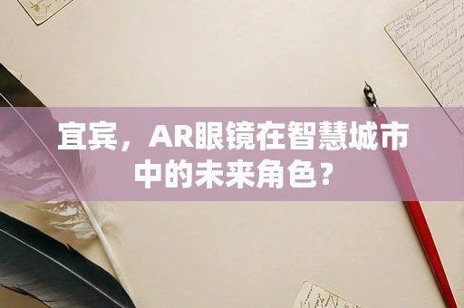 宜宾，AR眼镜在智慧城市中的未来角色？