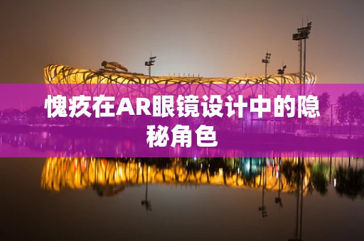 愧疚在AR眼镜设计中的隐秘角色