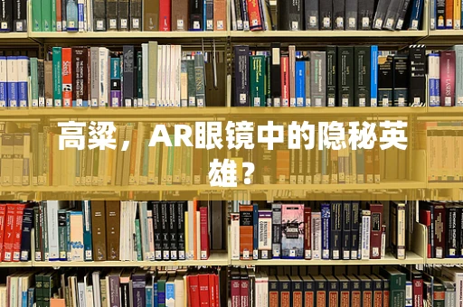 高粱，AR眼镜中的隐秘英雄？