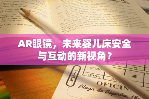 AR眼镜，未来婴儿床安全与互动的新视角？