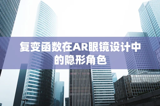复变函数在AR眼镜设计中的隐形角色