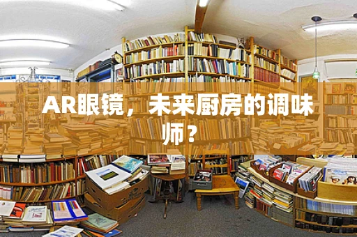 AR眼镜，未来厨房的调味师？