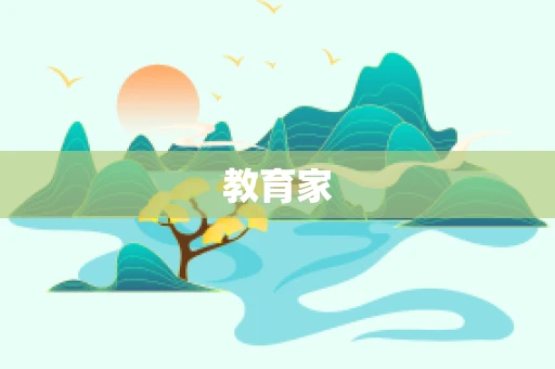 教育家
