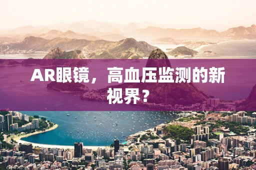 AR眼镜，高血压监测的新视界？