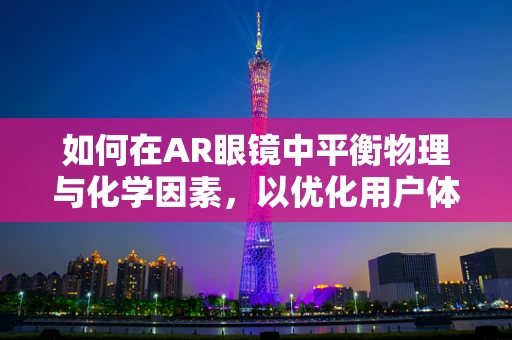 如何在AR眼镜中平衡物理与化学因素，以优化用户体验？