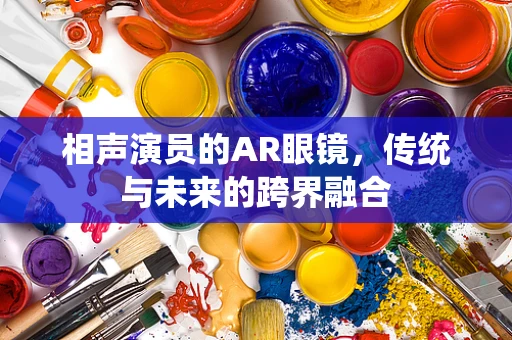 相声演员的AR眼镜，传统与未来的跨界融合