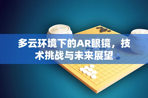 多云环境下的AR眼镜，技术挑战与未来展望