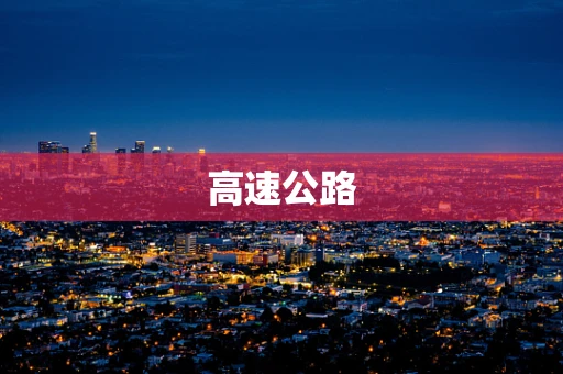 高速公路