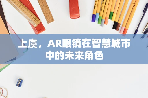 上虞，AR眼镜在智慧城市中的未来角色