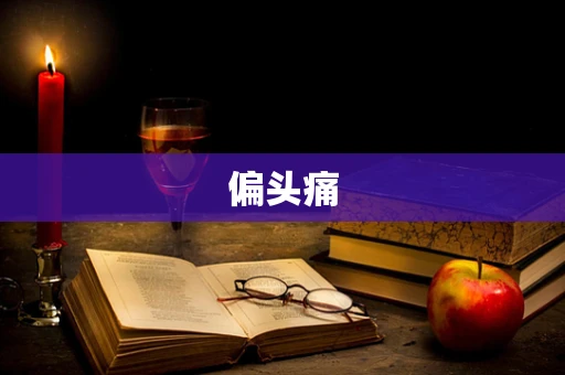 偏头痛