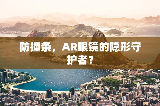 防撞条，AR眼镜的隐形守护者？