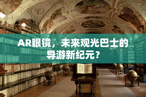 AR眼镜，未来观光巴士的导游新纪元？