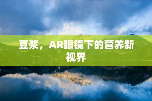 豆浆，AR眼镜下的营养新视界