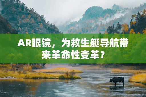 AR眼镜，为救生艇导航带来革命性变革？