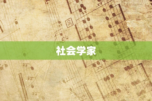 社会学家