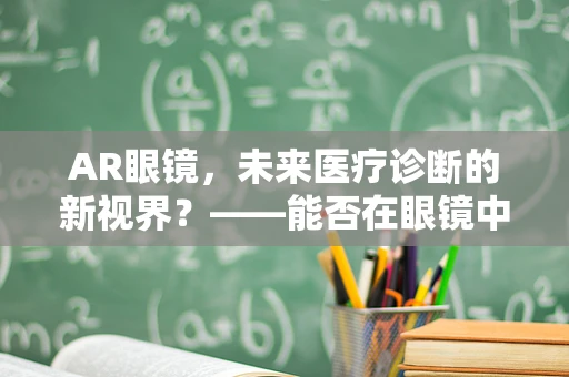 AR眼镜，未来医疗诊断的新视界？——能否在眼镜中快速检测梅毒？