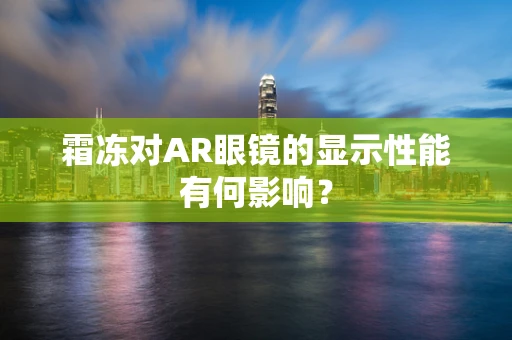 霜冻对AR眼镜的显示性能有何影响？
