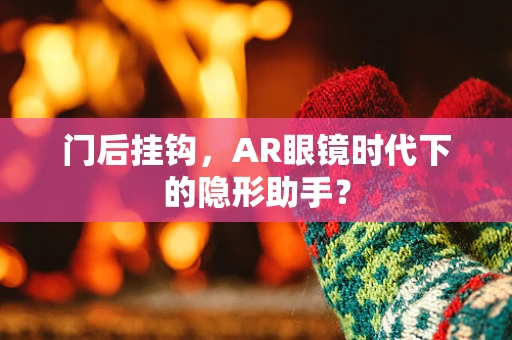 门后挂钩，AR眼镜时代下的隐形助手？