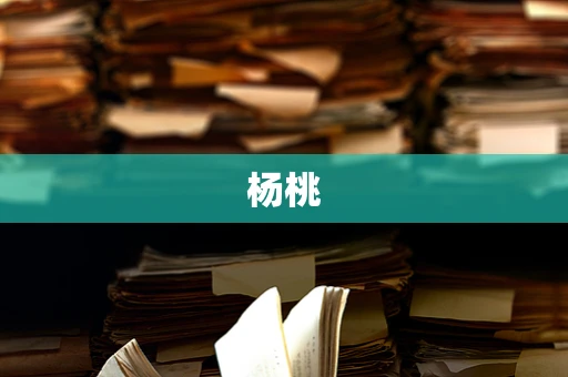 杨桃