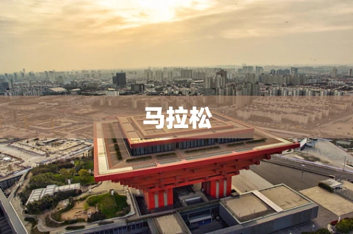 马拉松