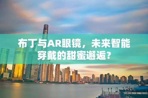 布丁与AR眼镜，未来智能穿戴的甜蜜邂逅？