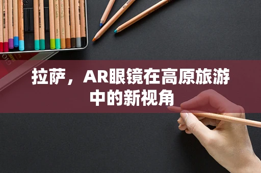 拉萨，AR眼镜在高原旅游中的新视角