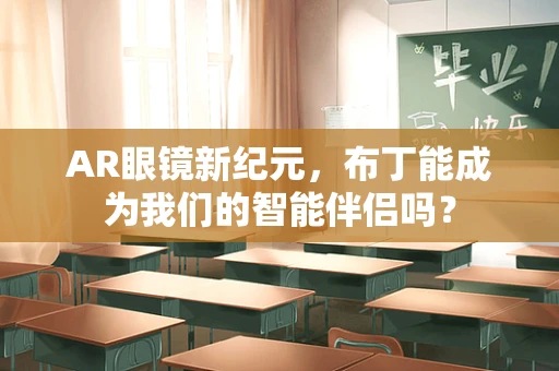AR眼镜新纪元，布丁能成为我们的智能伴侣吗？