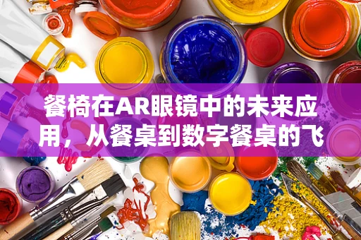 餐椅在AR眼镜中的未来应用，从餐桌到数字餐桌的飞跃
