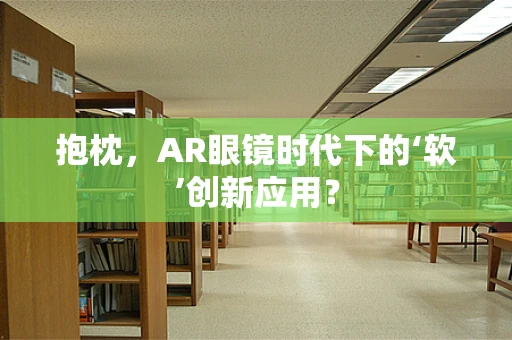 抱枕，AR眼镜时代下的‘软’创新应用？