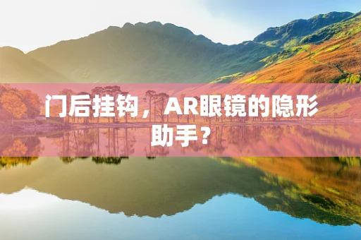 门后挂钩，AR眼镜的隐形助手？