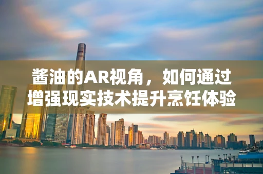 酱油的AR视角，如何通过增强现实技术提升烹饪体验？