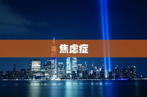 焦虑症