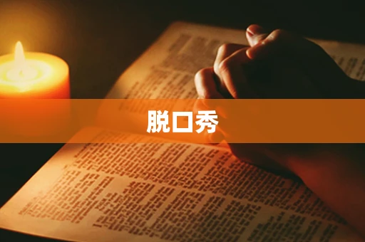 脱口秀