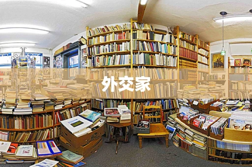 外交家