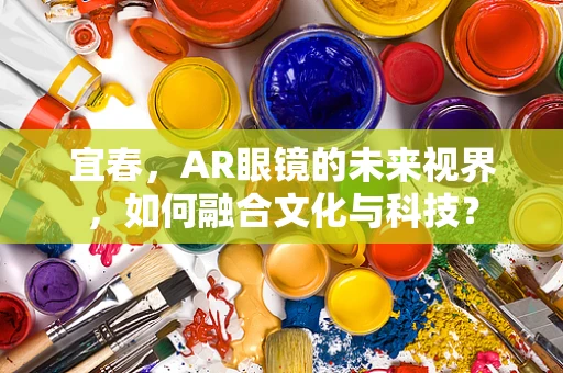 宜春，AR眼镜的未来视界，如何融合文化与科技？