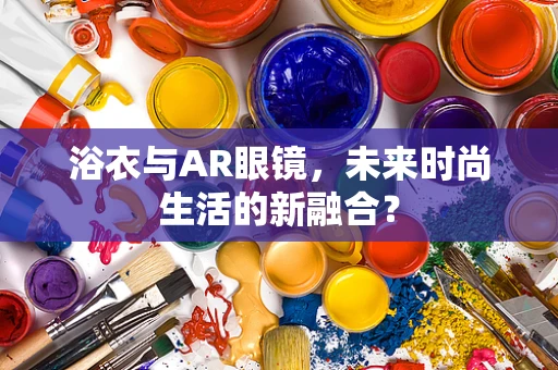 浴衣与AR眼镜，未来时尚生活的新融合？