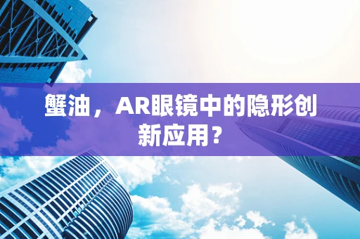 蟹油，AR眼镜中的隐形创新应用？