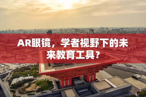 AR眼镜，学者视野下的未来教育工具？