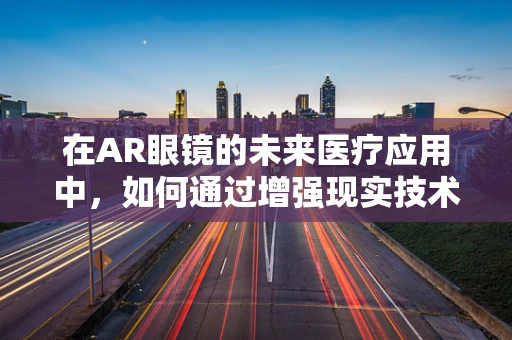 在AR眼镜的未来医疗应用中，如何通过增强现实技术早期发现胆囊炎症状？