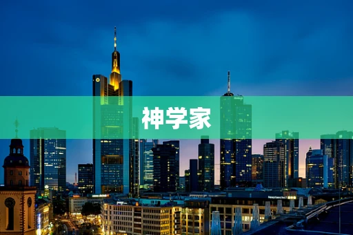 神学家