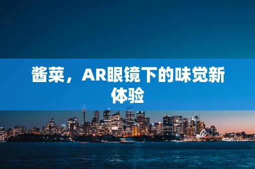 酱菜，AR眼镜下的味觉新体验