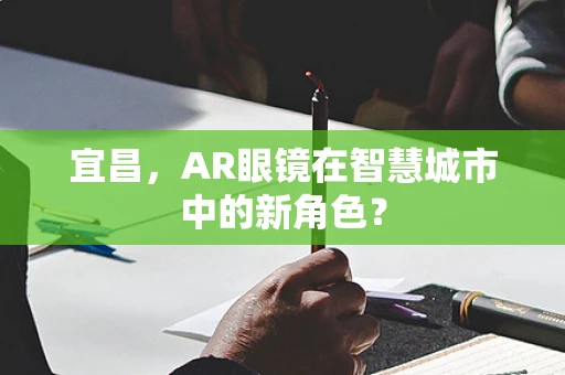 宜昌，AR眼镜在智慧城市中的新角色？